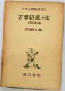 古事記・風土記