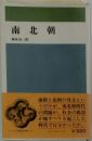 南北朝