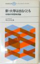 新 大学は出なくともー体験的学歴無用論