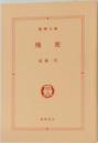 機密