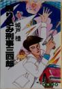 殴り込み刑事三四郎
