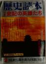 歴史読本　史記の英雄たち