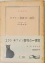 ギデオン警視の一週間