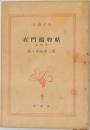 右門捕物帖 第四巻