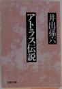 アトラス伝説