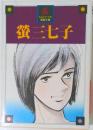 螢三七子
