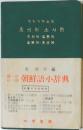 朝鮮語小辞典