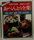 特選・保存版 家族みんなのおべんとう全集