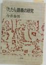 「たたら」語義の研究