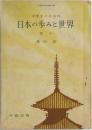 日本の歩みと世界