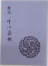 物語　中江藤樹