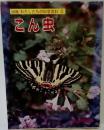 図鑑わたしたちの科学百科②　こん虫