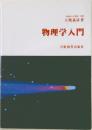 物理学入門