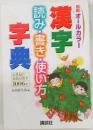 漢字読み・書き・使い方字典
