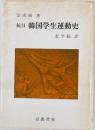 抗日　韓国学生運動史