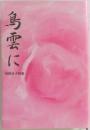 鳥雲に　内田公子句集