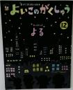 よいこのがくしゅう　12月号