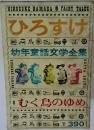 幼年童話文学全集 1　ひろすけ・むく鳥のゆめ