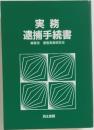 実務  逮捕手続書