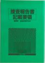 捜査報告書  記載要領
