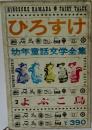 ひろすけ幼年童話文学全集2　よぶこ鳥