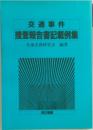 捜査報告書記載例集
