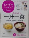 おかずのクッキング 2015年 8・9月号 No.199