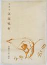 念佛者 江部鴨村