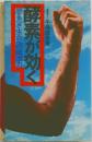 酵素が効く -恐るべき生命への賦活力