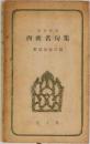 西欧名句集ー原文対訳