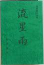 詰将棋作品集 流星雨