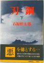 刃鋼　下　