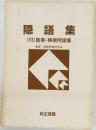 隠語集　(付)医事・検視用語集　