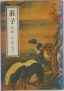 荘子　外編