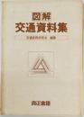 図解交通資料集交通実務研究会編著