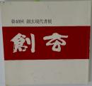 第40回創玄現代書展