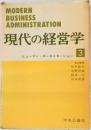 現代の経営学　３