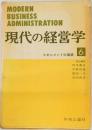 現代の経営学  マネジメントの展望  6