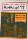 新時代に即した仲人の心得　新しい仲人のすべて