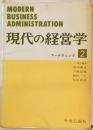 現代の経営学  マーケティング  2