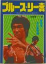 ブルース・リー大全科: スーパードラゴン・ブルース・リーのすべて