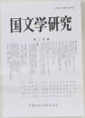 国文学研究　第二百集