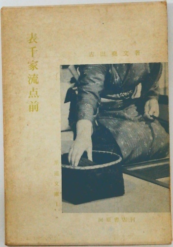 表千家流点前 | 吉田堯文 | 河原書店 | ¥3,000 - 日本の古本屋 / 日本