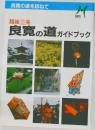 良寛の道ガイドブック