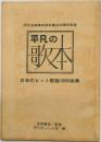 平凡の歌本