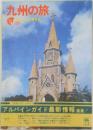 アルバインガイド  28 九州の旅