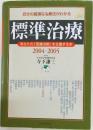 標準治療　2004-2005
