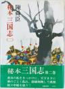 秘本三国志　(二)