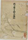 我が愛する詩人の傳記