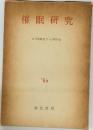催眠研究　日本催眠医学・心理学会  1962年